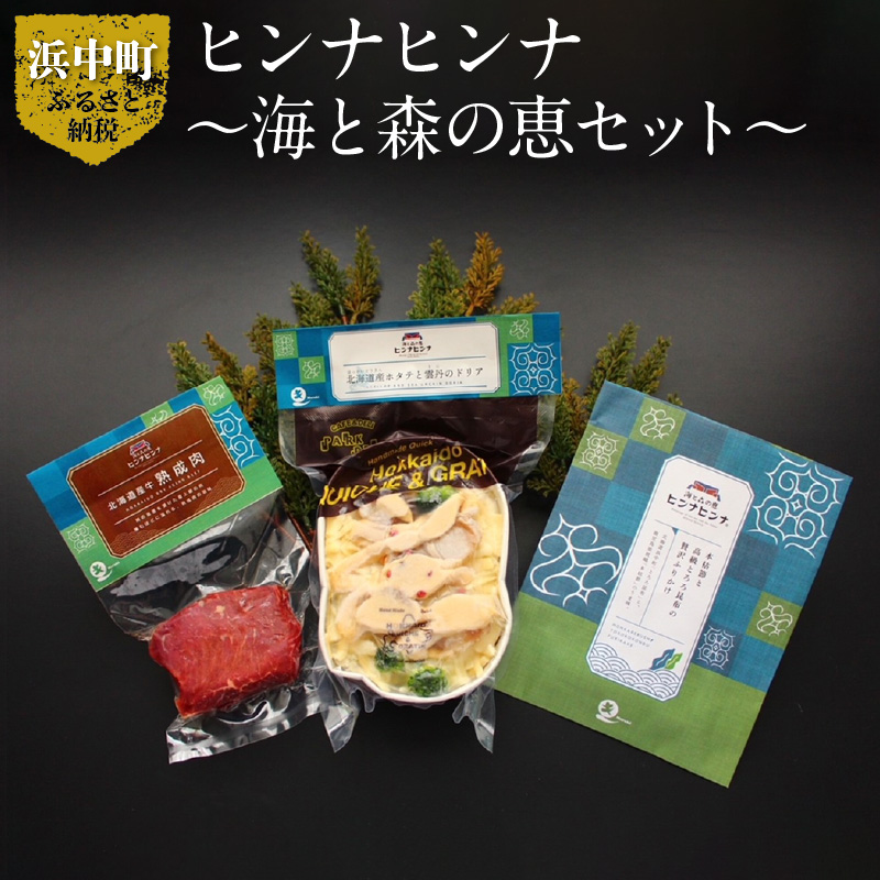 ヒンナヒンナ〜海と森の恵セット〜_H0020-100