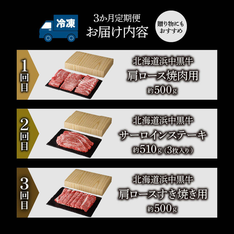＜全3回・連続＞浜中牛づくし定期便_H0019-109