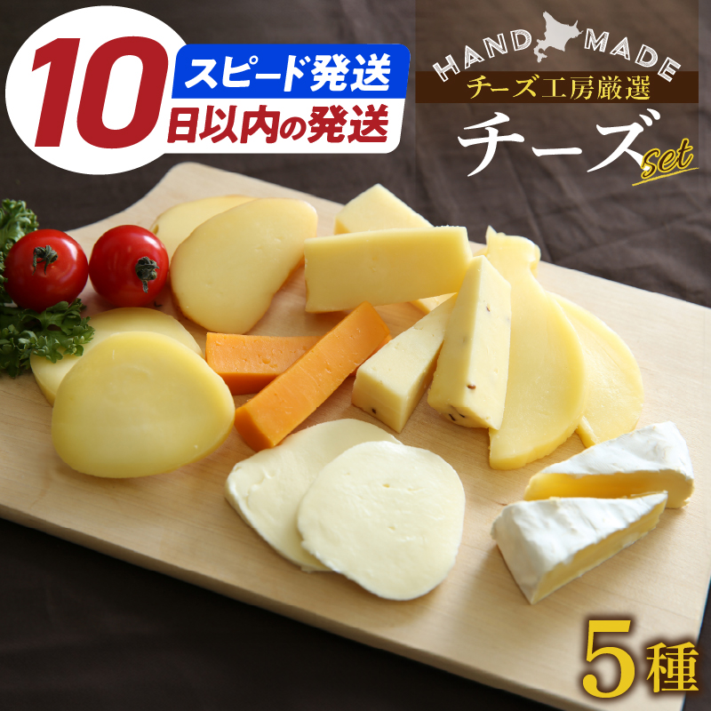 【10日以内に発送!!】【人気No1】定番の手造りナチュラルチーズ詰め合わせ チーズ チーズセット ちーず 乳製品 牛乳 乳 手造り おつまみ おやつ 北海道 浜中町 ふるさと納税 人気_H0003-101