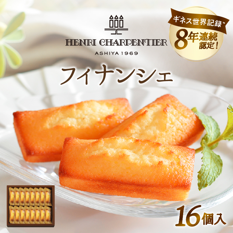 【着日指定できます!!】≪熨斗対応可≫アンリ・シャルパンティエ『フィナンシェ(16個入り)』 フィナンシェ 焼き菓子 スイーツ お菓子 菓子 洋菓子 デザート お試し ギフト 北海道 浜中町 ふるさと納税_H0030-107