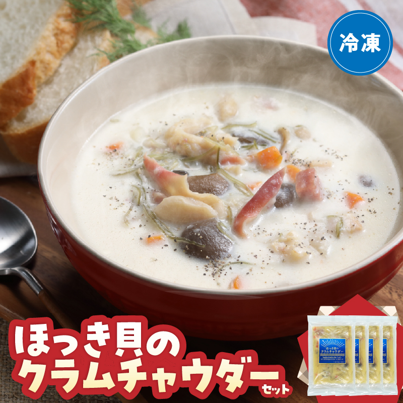 ほっき貝のクラムチャウダーセット(300g×4袋)_H0034-105