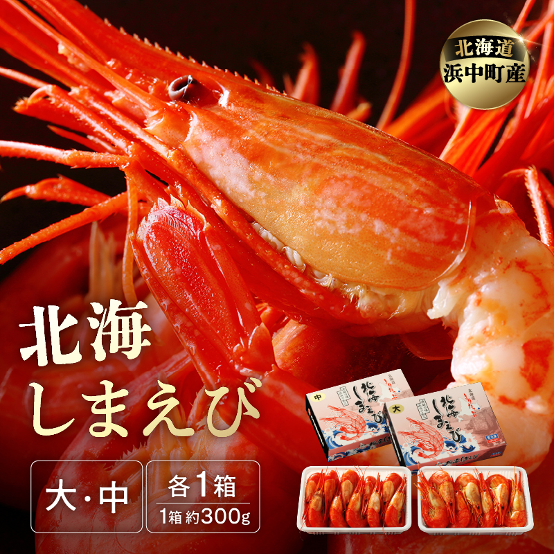 北海しまえび(大・中サイズ)　各300g×1箱セット しまえび シマエビ えび エビ 海老 北海しまえび 海鮮 魚介 新鮮 贅沢 北海道 浜中町 ふるさと納税 人気 贈答用_H0001-1261