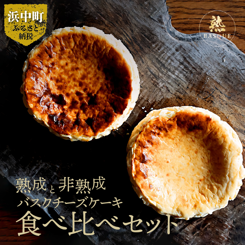 熟成と非熟成バスクチーズケーキ食べ比べセット_H0041-101
