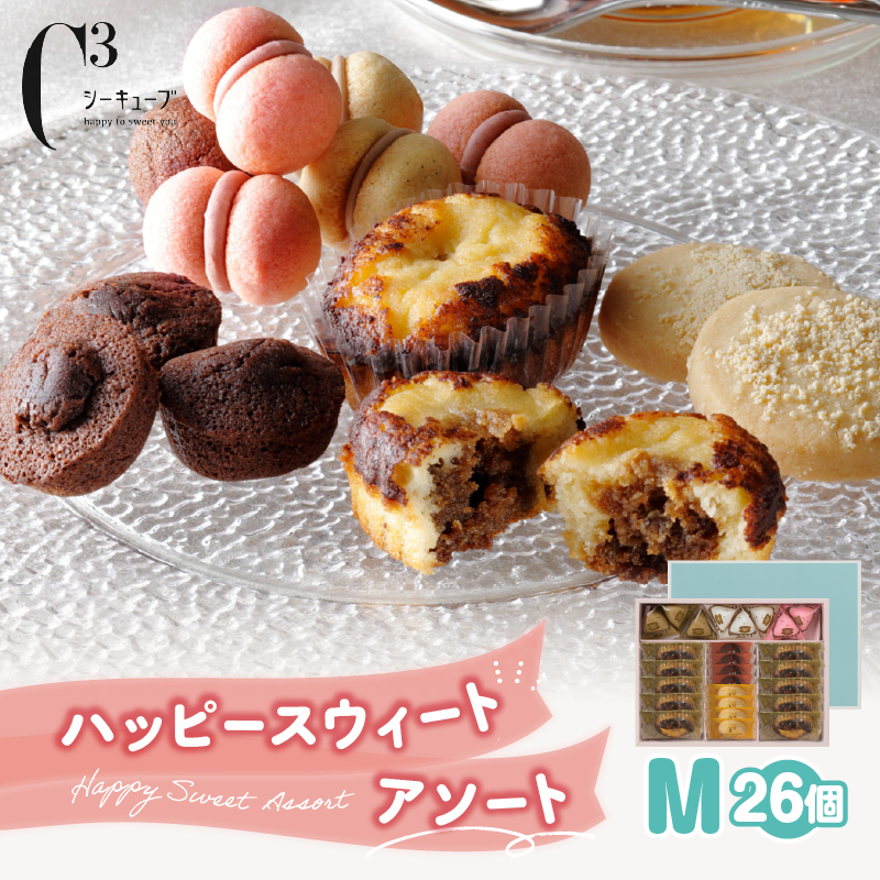 【着日指定できます!!】シーキューブ ハッピースウィートアソートM（6種 26個入り）_H0030-101