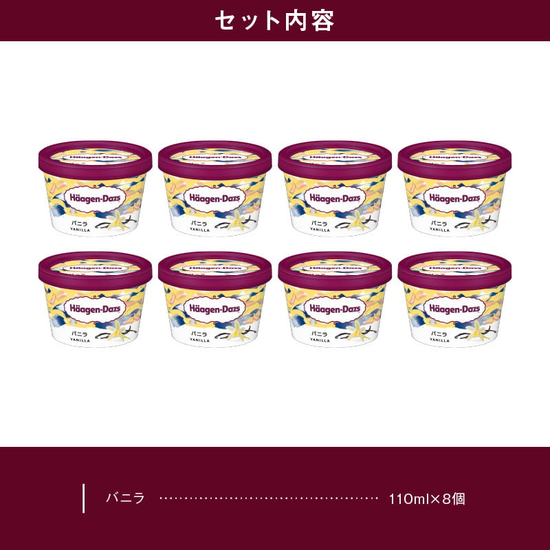 ハーゲンダッツ『ミニカップ8個セット(バニラ味)』アイスクリーム アイス スイーツ デザート_H0016-106