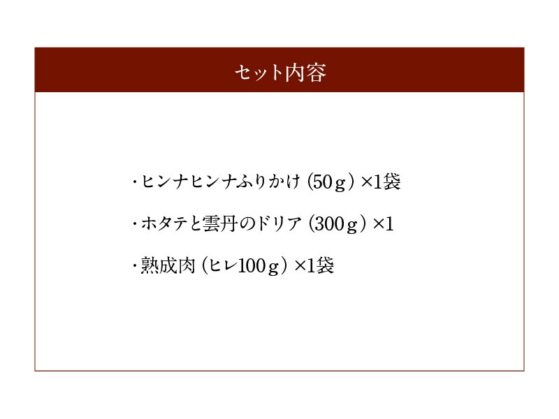 ヒンナヒンナ〜海と森の恵セット〜_H0020-100