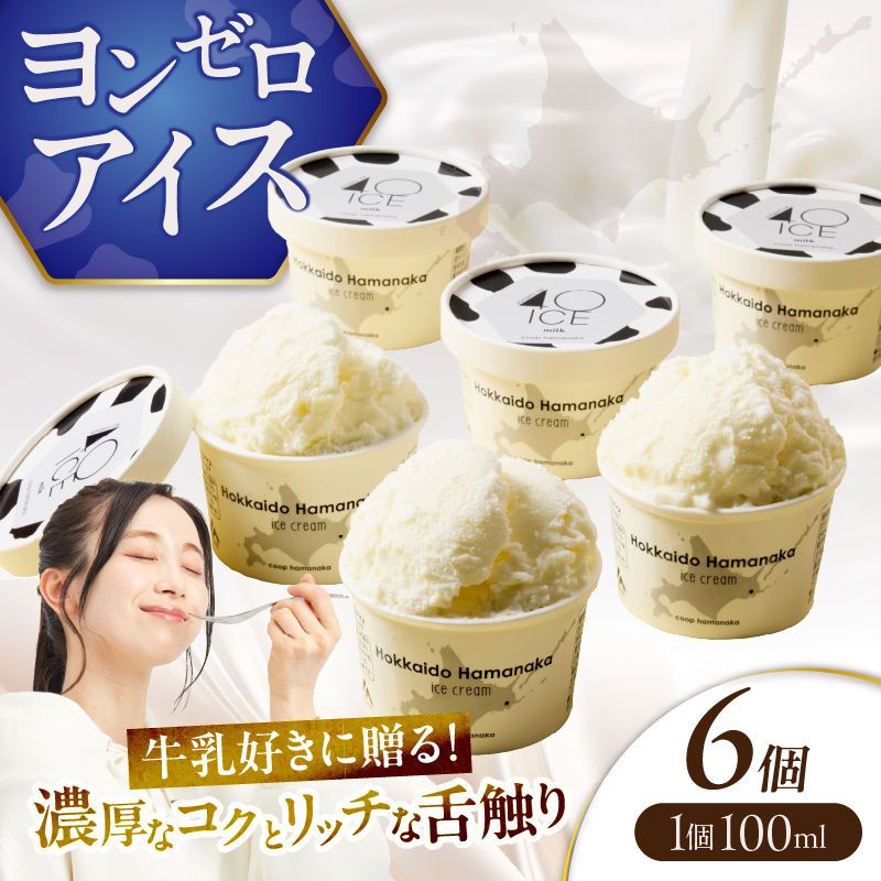【タカナシ北海道4.0牛乳使用!!】ヨンゼロアイス(6個)_H0010-107