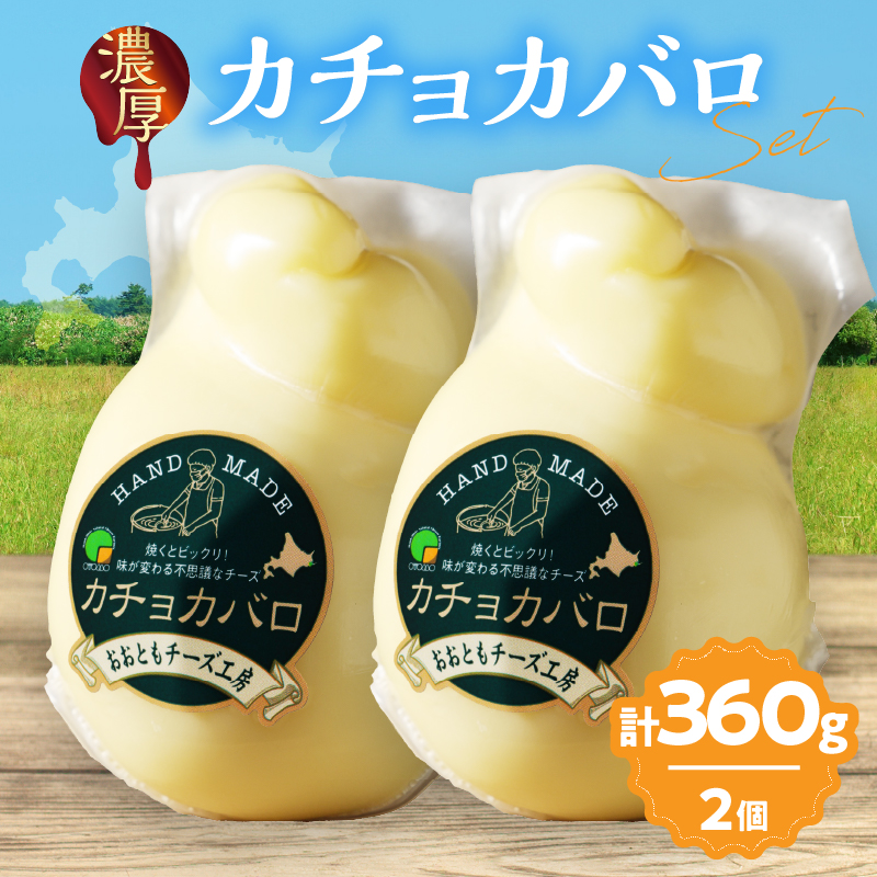 【おおともチーズ工房】カチョカバロチーズ180g×2個 チーズ チーズセット 乳製品 牛乳 乳 冷蔵 ミルク 手造り ギフト 北海道 浜中町 ふるさと納税 人気_H0003-104