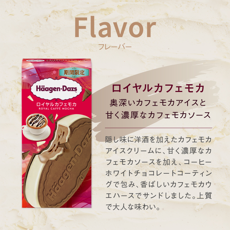 【数量限定】ハーゲンダッツ『クリスピーサンド・ロイヤルカフェモカ　12個セット』アイス アイスクリーム スイーツ デザート_H0026-108