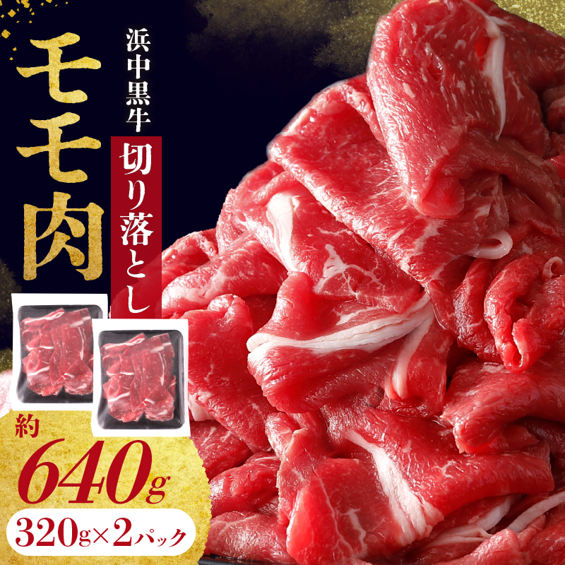 浜中黒牛モモ肉切り落とし(640g)_H0019-108