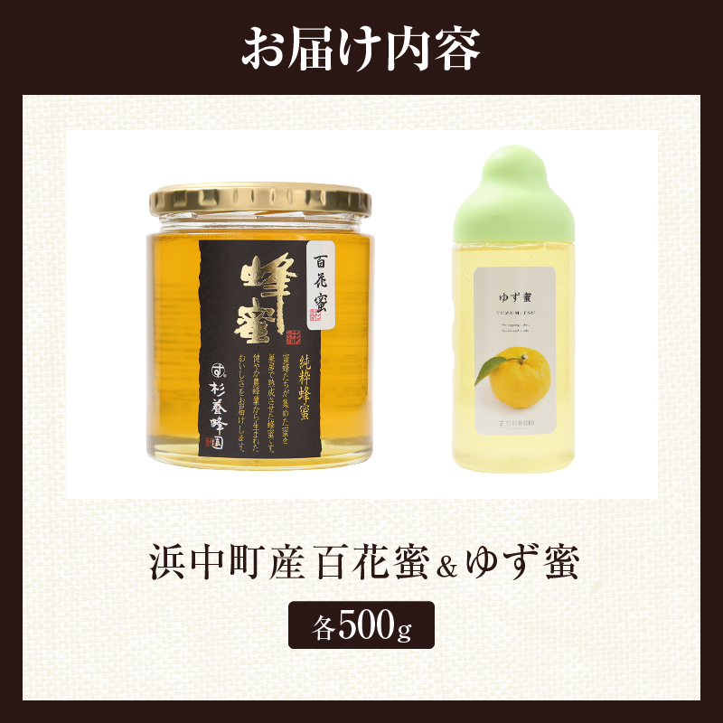 【数量限定】国産百花蜜(500g×1瓶)＆果汁入りゆず蜜(500g×1本)_H0031-102