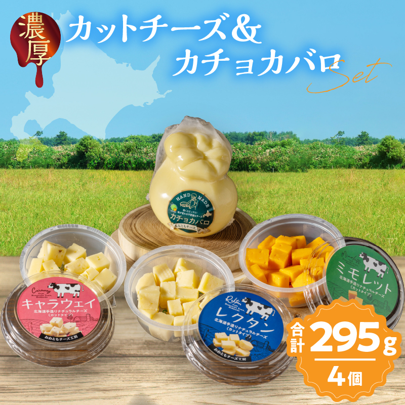 【おおともチーズ工房】《おつまみ＆お料理に!!》カットチーズ＆カチョカバロセット_H0003-116
