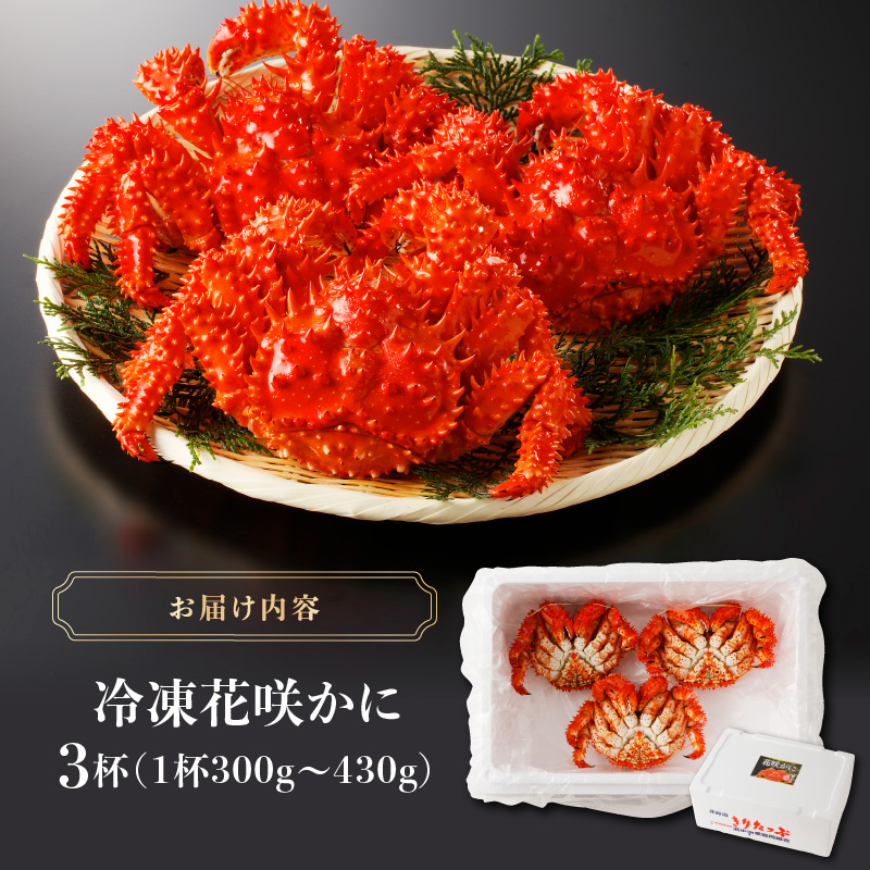 花咲かに3杯セット(1杯300g〜430g)_H0001-1521