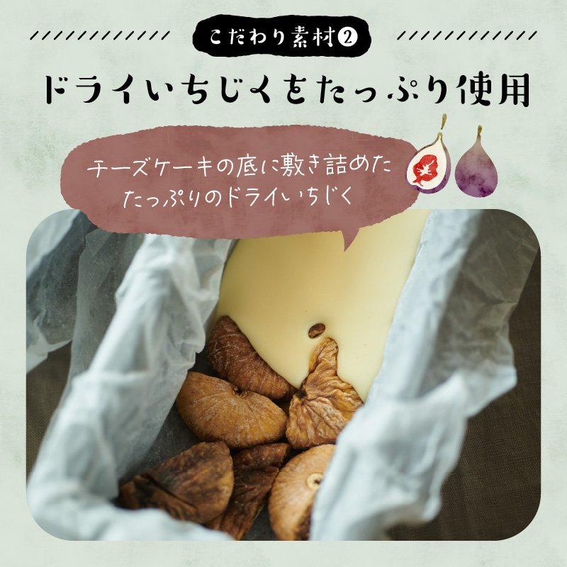 いちじくが入った北海道チーズケーキ(計2個)_H0040-100