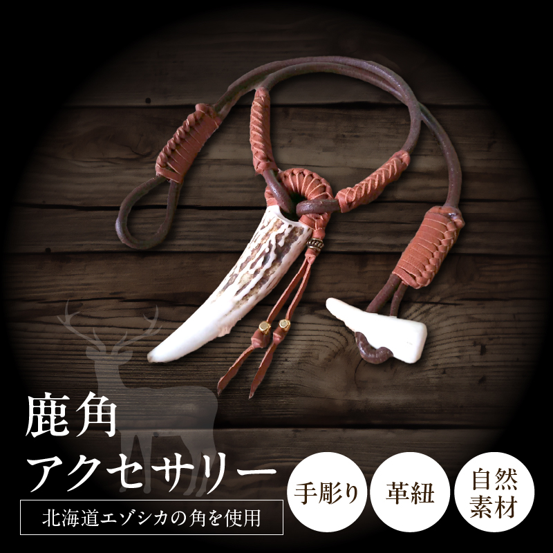 【浜中町産】鹿角アクセサリー_H0053-100