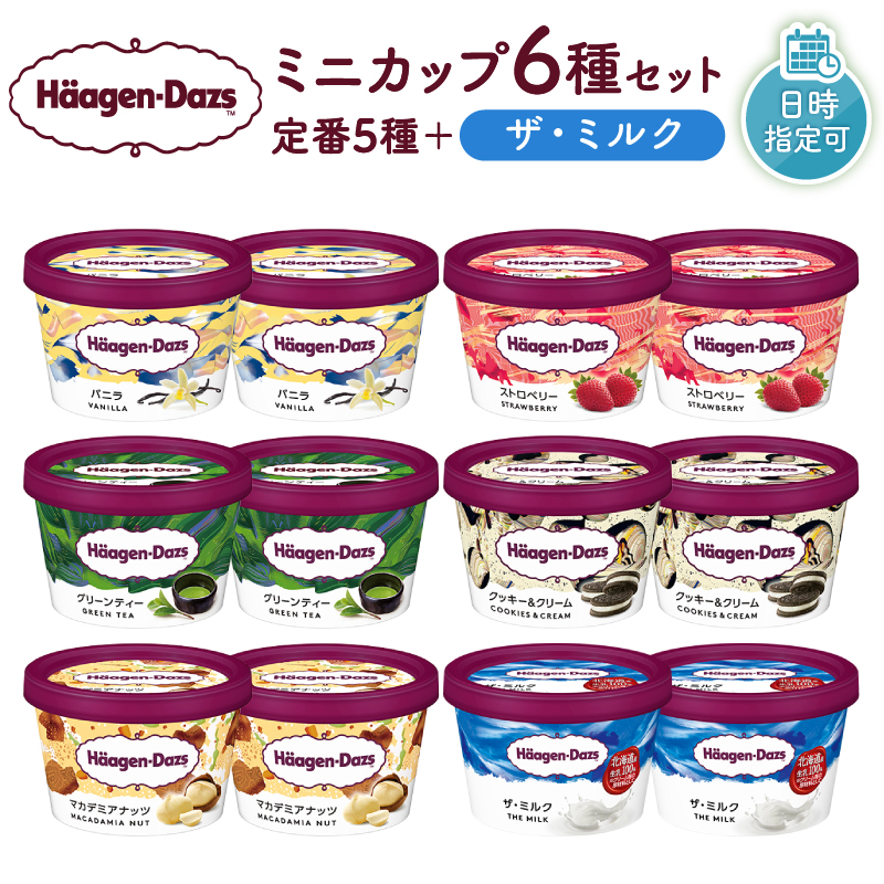 ハーゲンダッツ『ミニカップ12個セット（定番フレーバー＆ザ・ミルク味）』アイスクリーム アイス スイーツ デザート_H0016-112