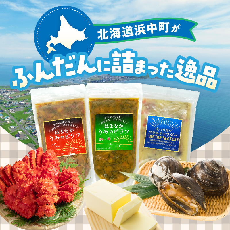 はまなか海マルシェセット（海鮮ピラフ＆クラムチャウダー詰め合わせ）_H0034-104