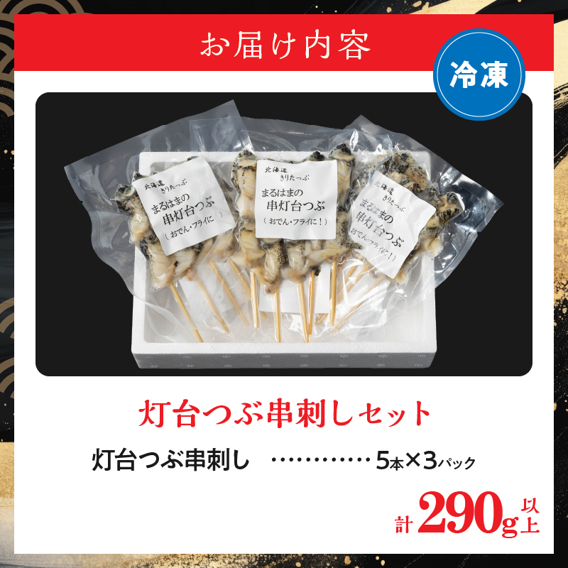 灯台つぶ串刺し5本×3パックセット_H0001-108
