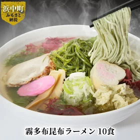 霧多布昆布ラーメン　10食_H0033-106