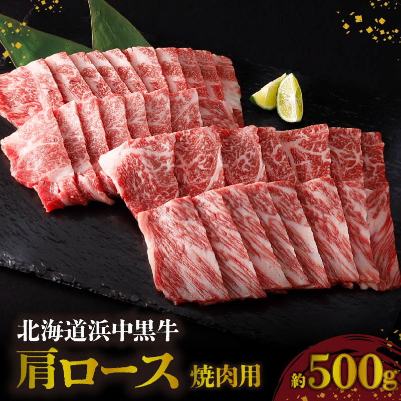 北海道浜中黒牛肩ロース(焼肉用)約500g 牛肉 肉 黒牛 牛 浜中黒牛 肩ロース ロース 赤身 焼肉 国産 北海道 浜中町 ふるさと納税_H0019-106