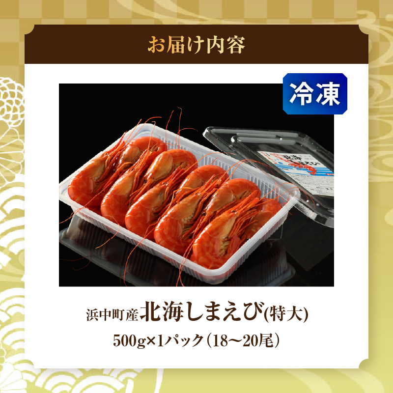 北海しまえび（特大）500g_H0022-100