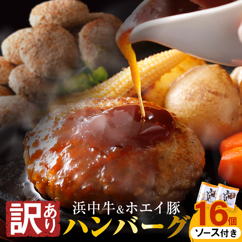 【訳あり】浜中牛＆ホエイ豚ハンバーグ(16個・和風おろしソース付き) ハンバーグ 惣菜 レンジ 温めるだけ 簡単調理 肉 牛肉 豚肉 冷凍 おかず 大容量 国産 訳あり 北海道 浜中町_H0019-113
