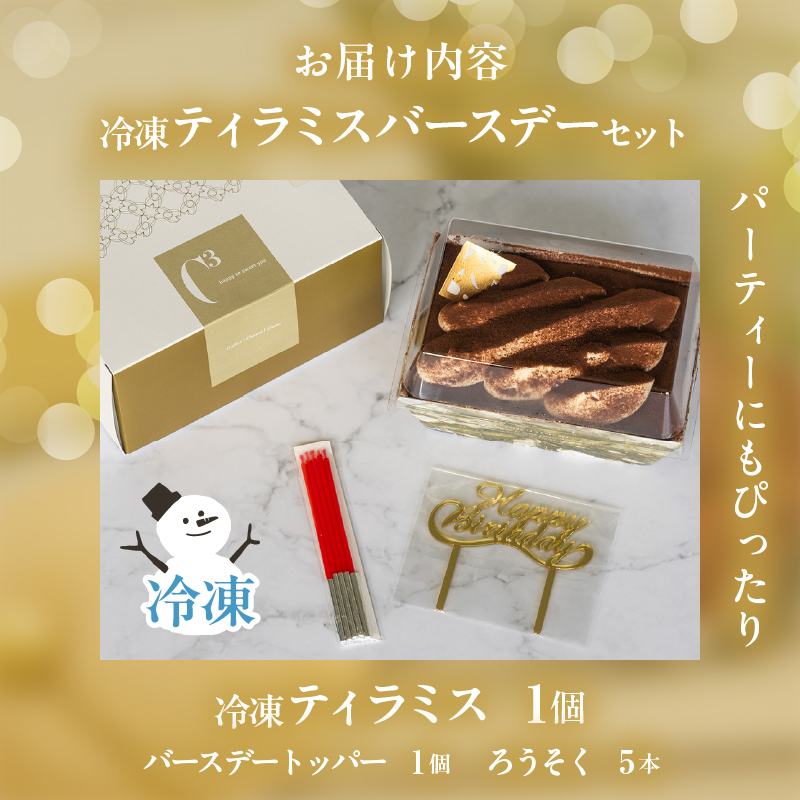 【14日以内に発送】【シーキューブの代表作】冷凍ティラミス　バースデーセット1個_H0047-112