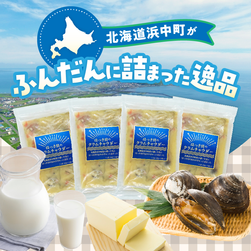 ほっき貝のクラムチャウダーセット(300g×4袋)_H0034-105