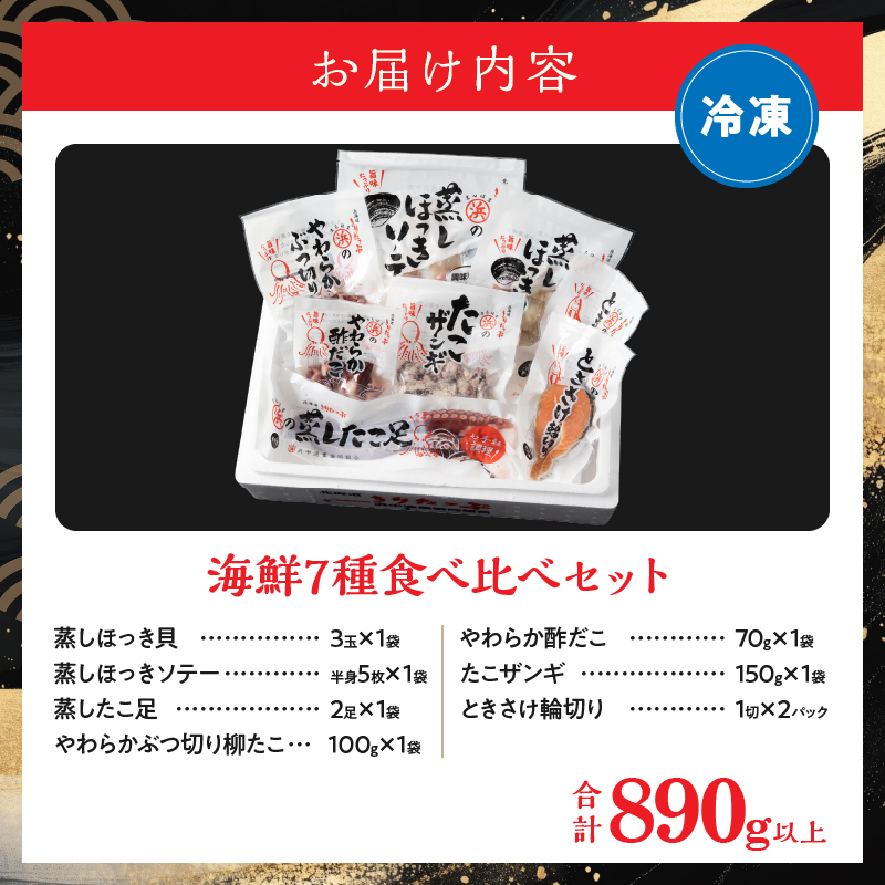 海鮮食べ比べ7種セット_H0001-112