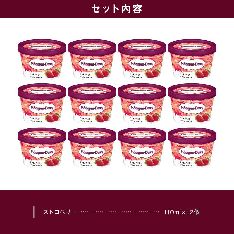 ハーゲンダッツ『ミニカップ12個セット(ストロベリー味)』アイスクリーム アイス スイーツ デザート_H0016-117