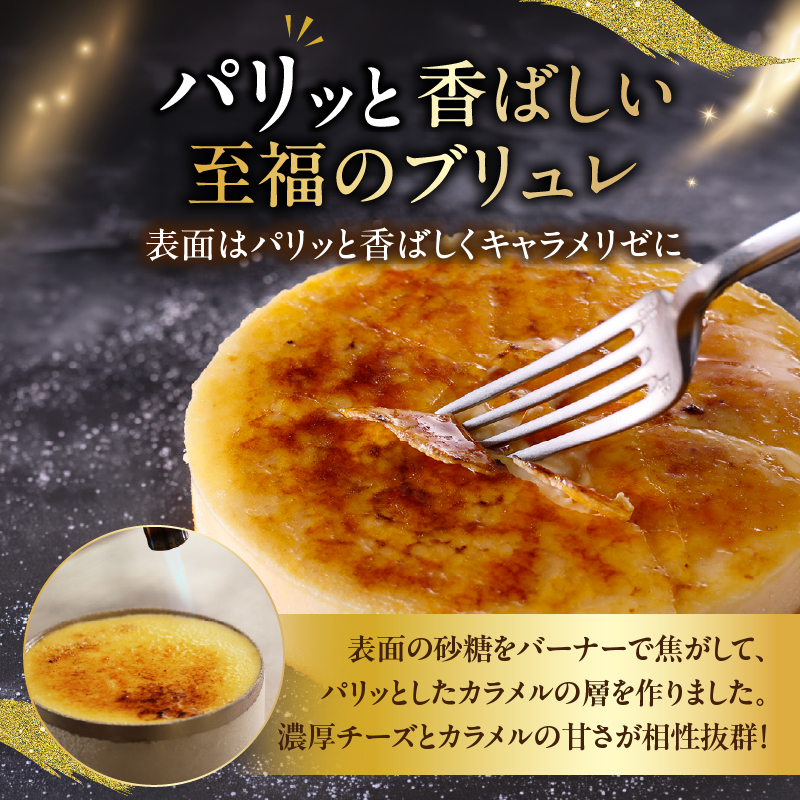 ブリュレチーズケーキ<煌めくキャラメリゼ>_H0030-117