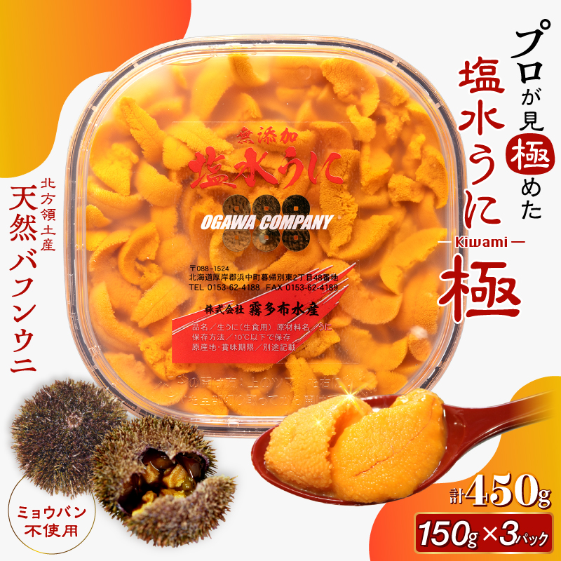 ≪プロ厳選≫最高級塩水うに(極)計450g うに ウニ 雲丹 塩水うに 海鮮 海産物 北海道 浜中町 ふるさと納税 人気_H0014-116