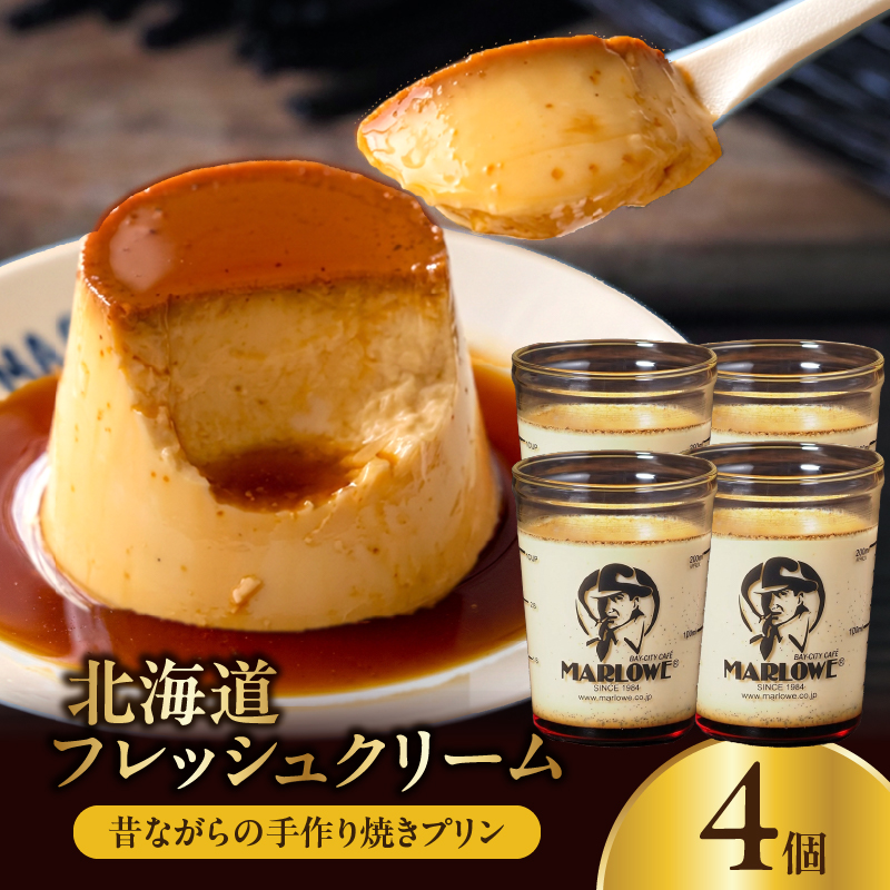 【スピード発送】北海道フレッシュクリームプリン(4個)セット_H0052-102