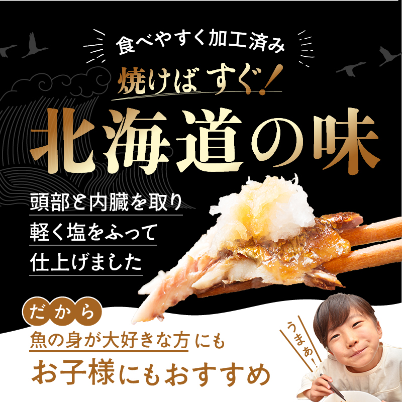 【北海道浜中町産】ふり塩さんま（1尾×12パック）_H0001-1041