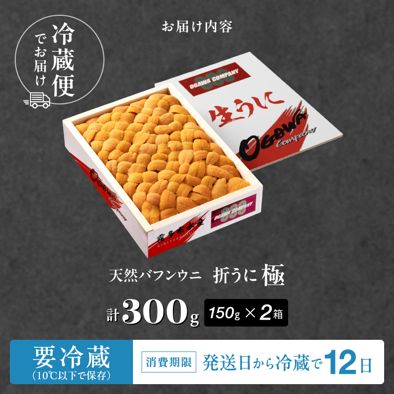 ≪プロ厳選≫最高級折うに(極)計300g うに ウニ 雲丹 折うに 海鮮 海産物 北海道 浜中町 ふるさと納税 人気_H0014-111