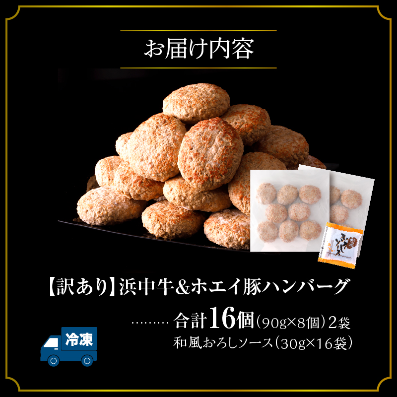 【訳あり】浜中牛＆ホエイ豚ハンバーグ(16個・和風おろしソース付き) ハンバーグ 惣菜 レンジ 温めるだけ 簡単調理 肉 牛肉 豚肉 冷凍 おかず 大容量 国産 訳あり 北海道 浜中町_H0019-113
