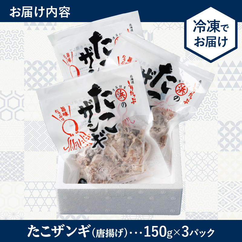 【北海道名物!!】たこ唐揚げ(150g×3パック)　セット たこザンギ タコ 北海道 浜中町 惣菜 加工品 小分け 個包装 簡単調理 おかず 冷凍食品_H0001-103