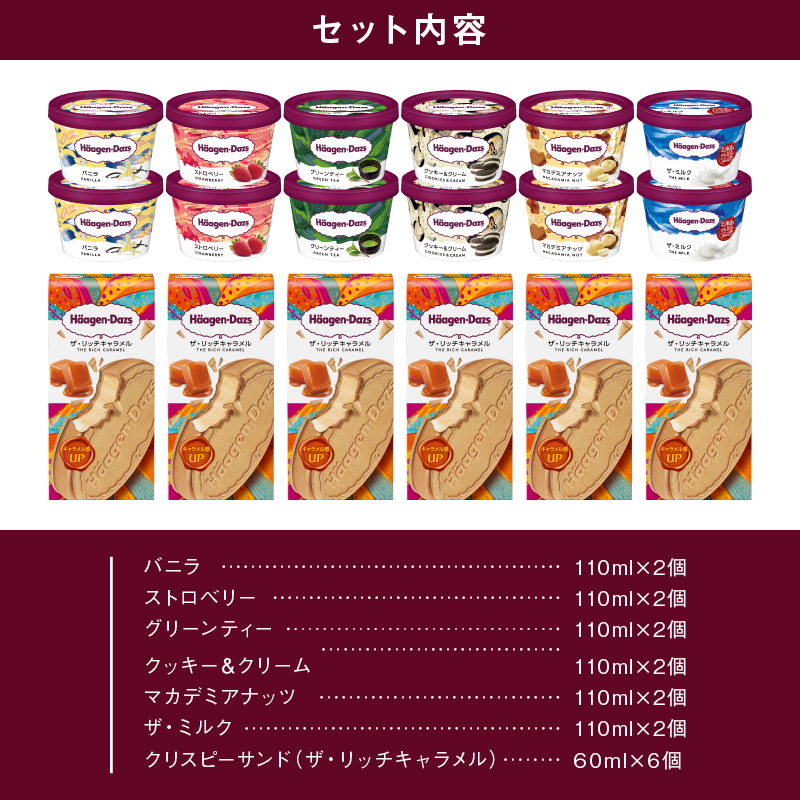 ハーゲンダッツ『ミニカップ(12個)＆クリスピーサンド ザ・リッチキャラメル(6個)セット』アイスクリーム アイス スイーツ デザート_H0016-126