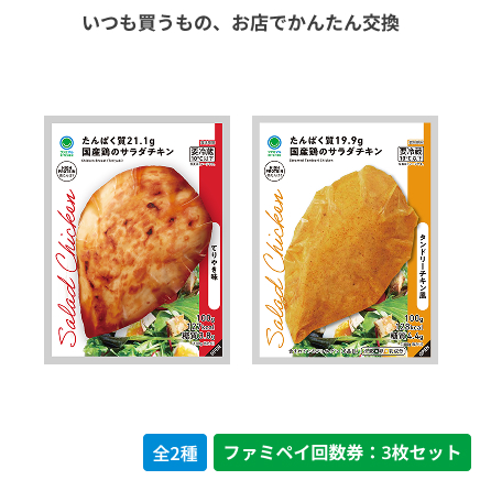 国産鶏のサラダチキン　てりやき味／タンドリーチキン風【ファミペイ回数券3枚セット】