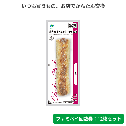 直火焼　なんこつ入りつくね棒（しそ入り）【ファミペイ回数券12枚セット】