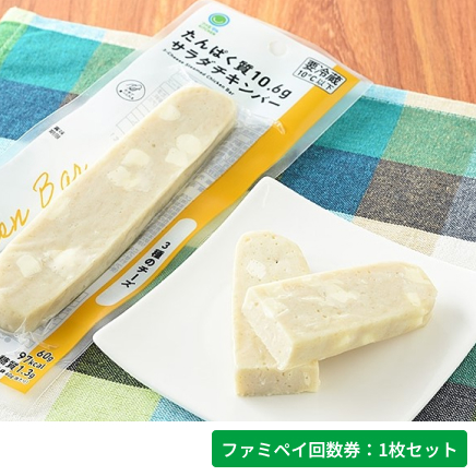 サラダチキンバー　3種のチーズ【ファミペイ回数券1枚セット】