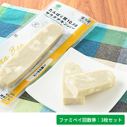 サラダチキンバー　3種のチーズ【ファミペイ回数券3枚セット】