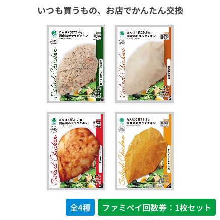 国産鶏のサラダチキン　3種のハーブ&スパイス／淡路島の藻塩／てりやき味／タンドリーチキン風【ファミペイ回数券1枚セット】