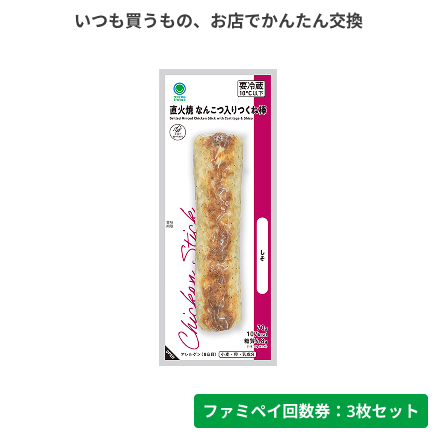 直火焼　なんこつ入りつくね棒（しそ入り）【ファミペイ回数券3枚セット】