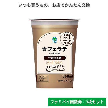 カフェラテ甘さ控えめ【ファミペイ回数券3枚セット】