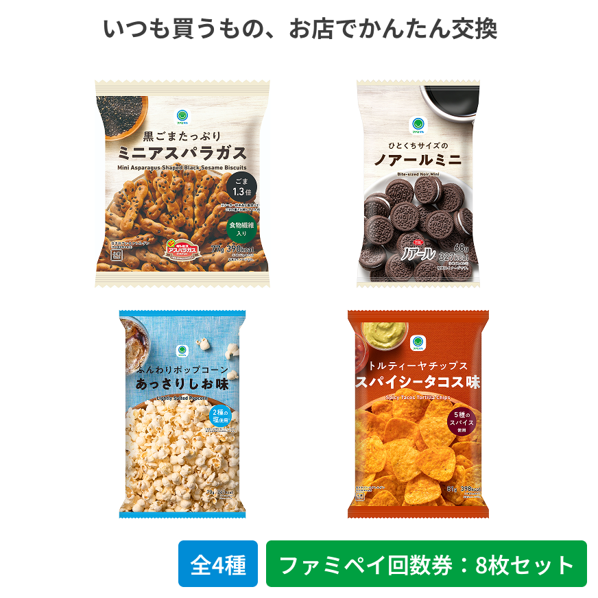 黒ごまたっぷりミニアスパラガス／ひとくちサイズのノアールミニ／ふんわりポップコーンあっさりしお味／トルティーヤチップス　スパイシータコス味【ファミペイ回数券8枚セット】