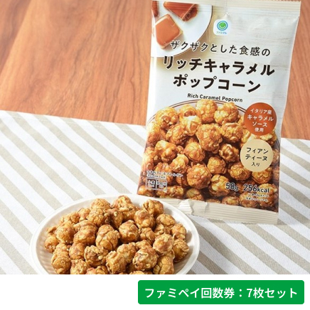 ザクザクとした食感のリッチキャラメルポップコーン【ファミペイ回数券7枚セット】
