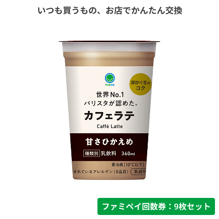 カフェラテ甘さひかえめ【ファミペイ回数券9枚セット】