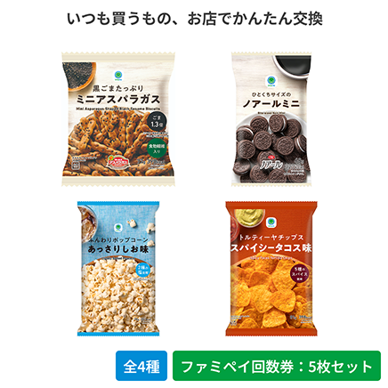 黒ごまたっぷりミニアスパラガス／ひとくちサイズのノアールミニ／ふんわりポップコーンあっさりしお味／トルティーヤチップス　スパイシータコス味【ファミペイ回数券5枚セット】