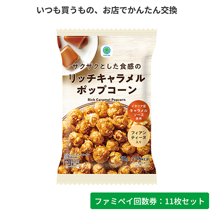 ザクザクとした食感のリッチキャラメルポップコーン【ファミペイ回数券11枚セット】